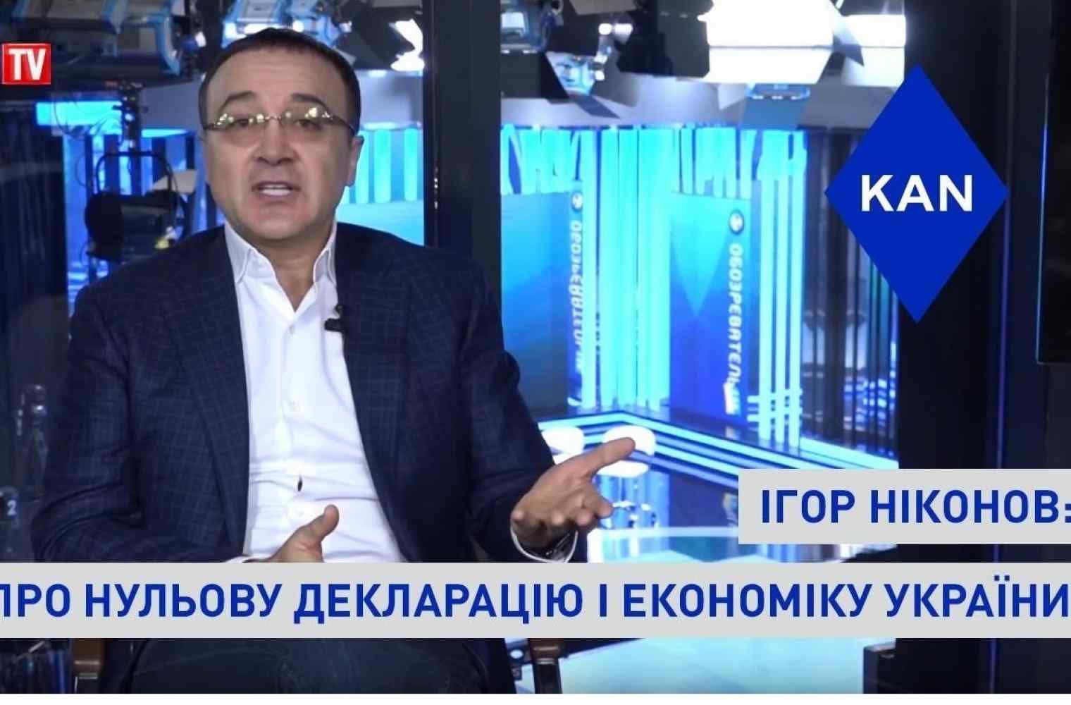 "Zero declaration" will boost Ukrainian economy — Igor Nikonov