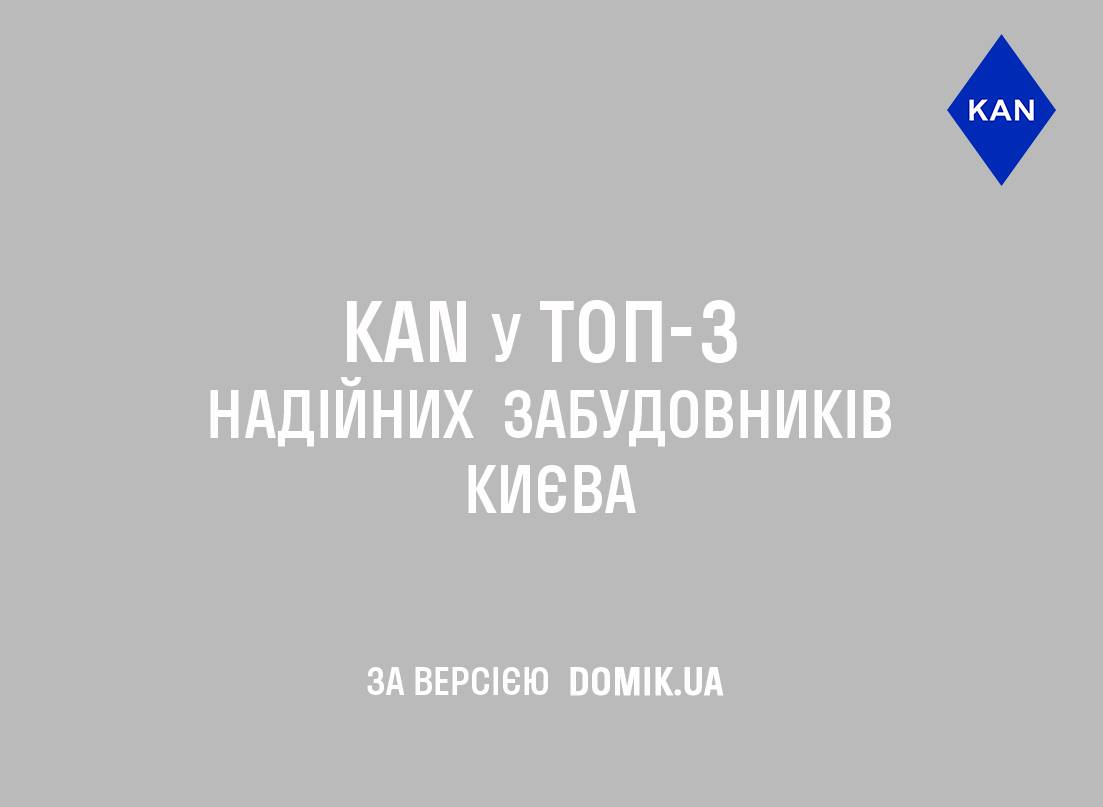KAN у ТОП-3 найбільш надійних забудовників Києва