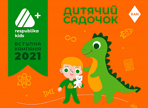 Вступна кампанія 2021-2022 у Садочок Respublika Kids