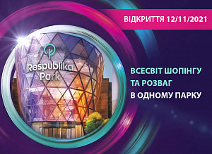 12 ноября состоится открытие одного из крупнейших в Украине и Европе ТРЦ Respublika Park
