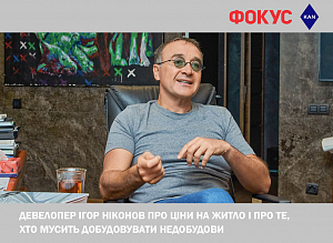 Основатель компании KAN Development Игорь Никонов в новом интервью для Фокус