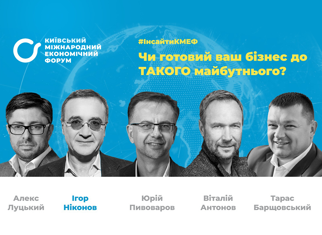 Ігор Ніконов в онлайн режимі на Київському Міжнародному Економічному Форумі