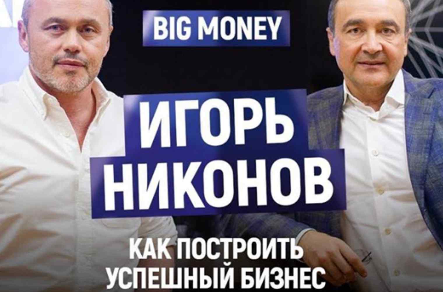 Інтерв'ю Ігоря Ніконова для проекту BigMoney з Євгеном Черняком