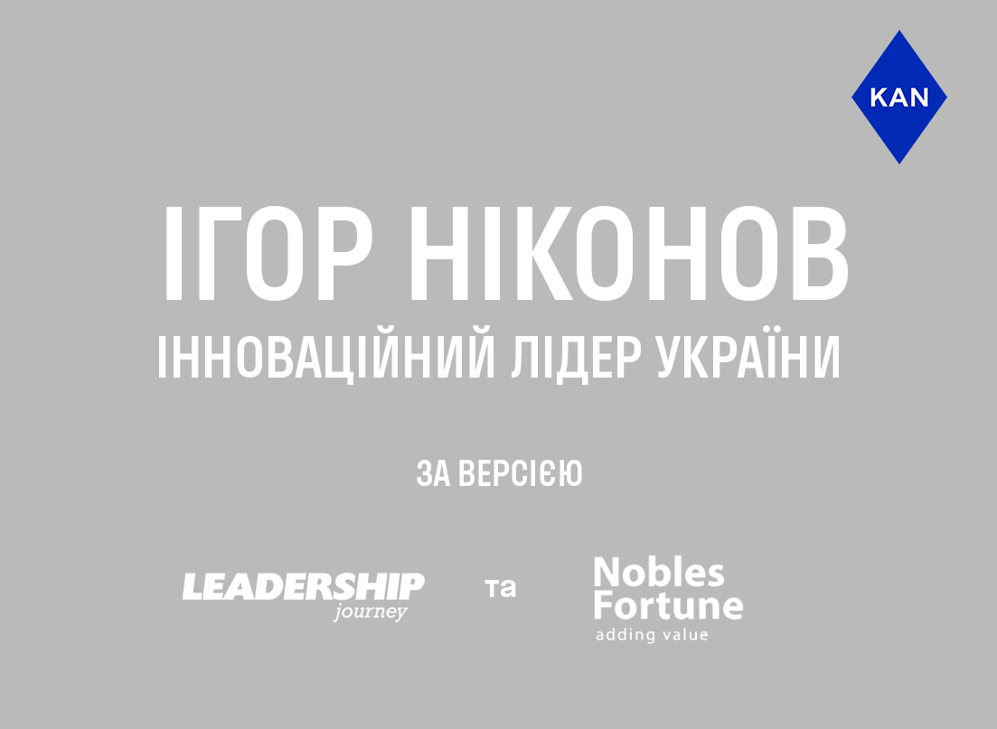 Игорь Никонов вошел в рейтинг инновационных лидеров Украины от Leadership Journey 
