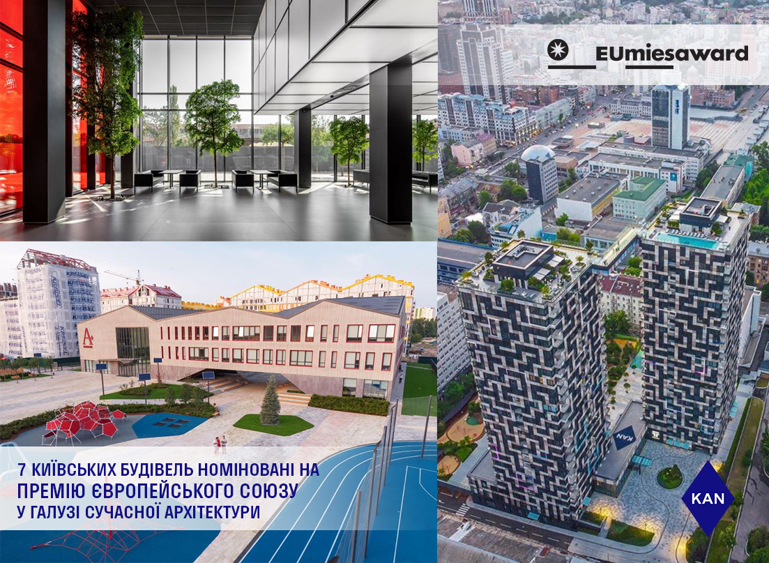 Три проекты KAN номинированы на Премию Европейского Союза в области современной архитектуры