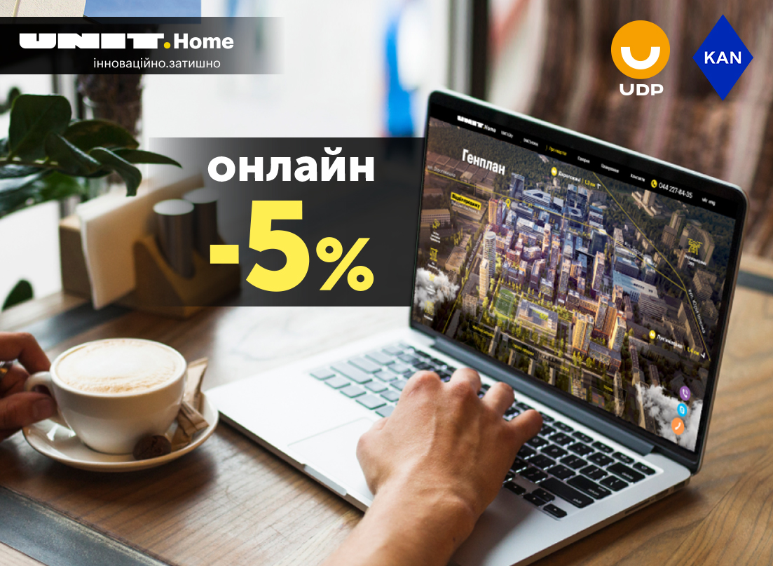 Купуй квартиру в UNIT.Home онлайн із додатковою знижкою до - 5%