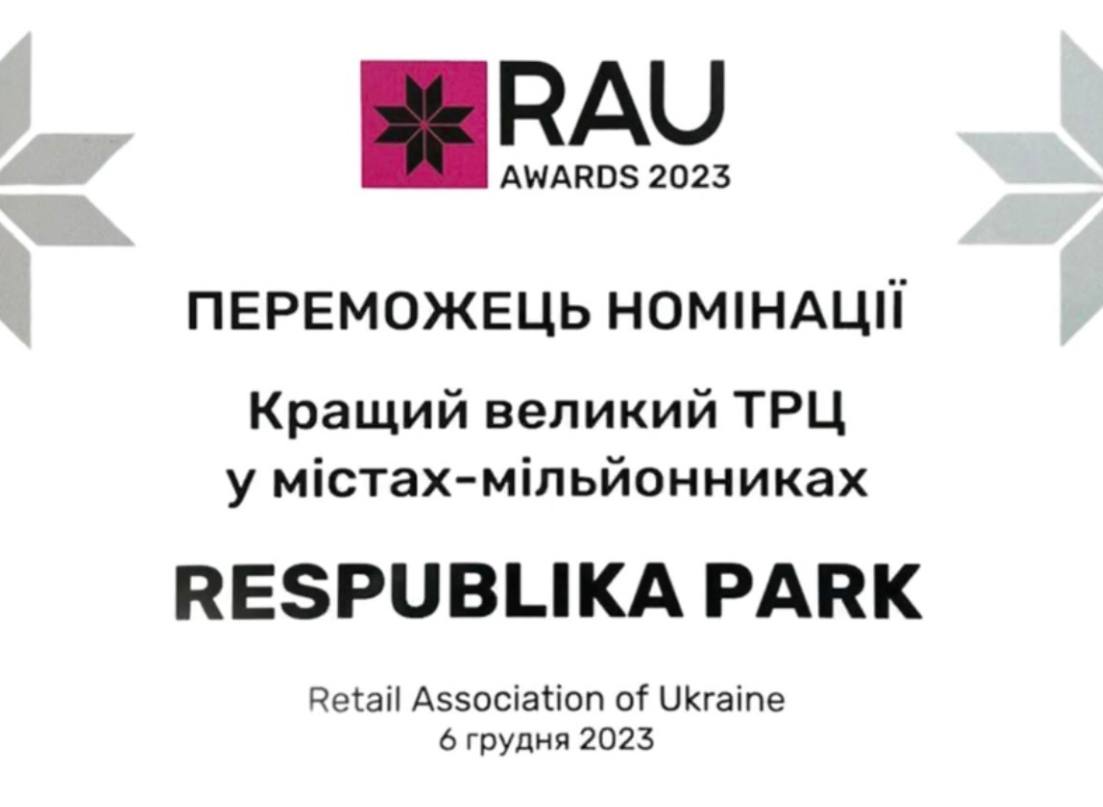 ТРЦ Respublika Park став переможцем у номінації "Кращий великий ТРЦ в містах-мільйонниках" на RAU Awards 2023