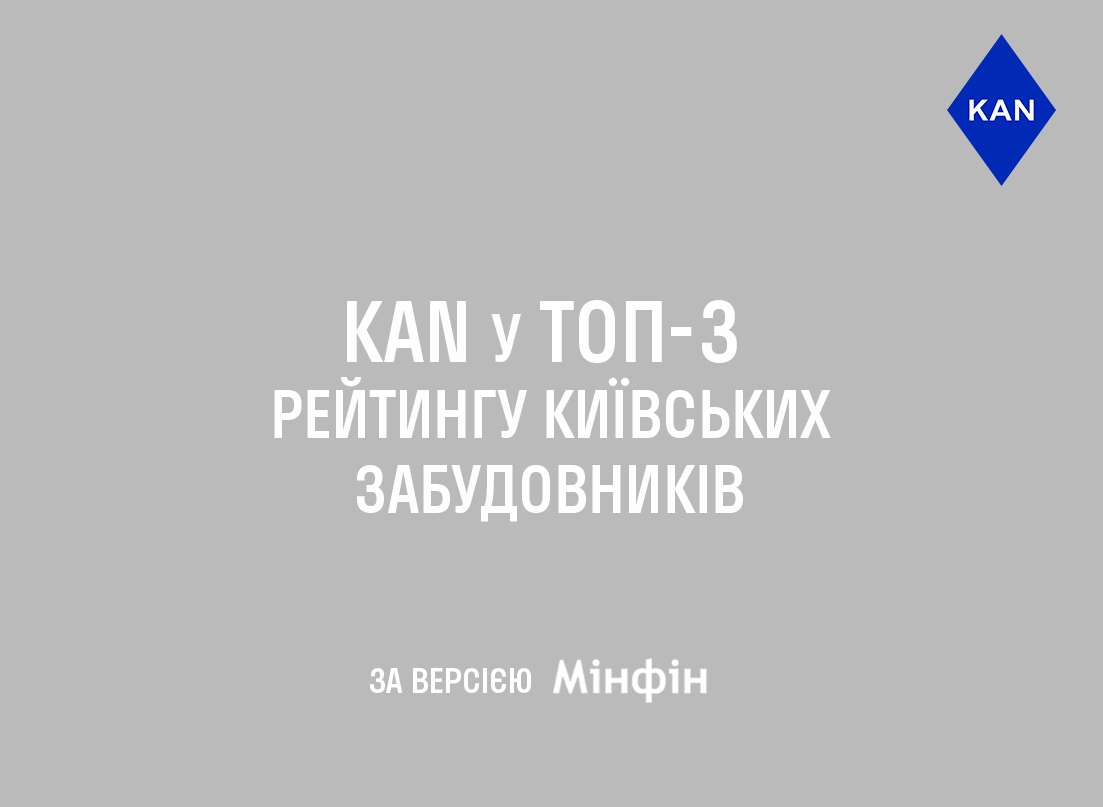 KAN потрапив до рейтингу ТОП-3 київських забудовників за версією "МІНФІН" 