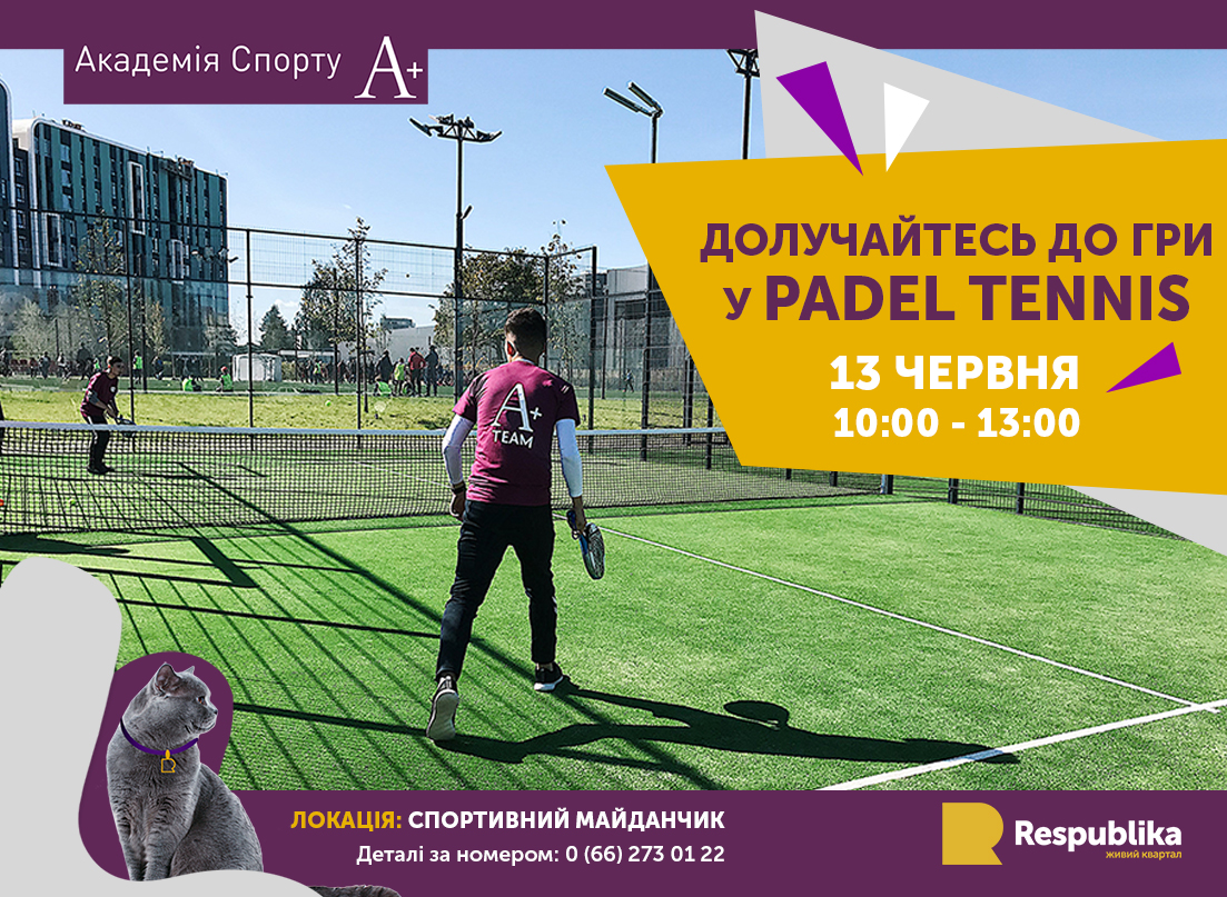 Академия спорта А + и ЖК Respublika приглашают всех жителей приобщиться к игре в Padel теннис