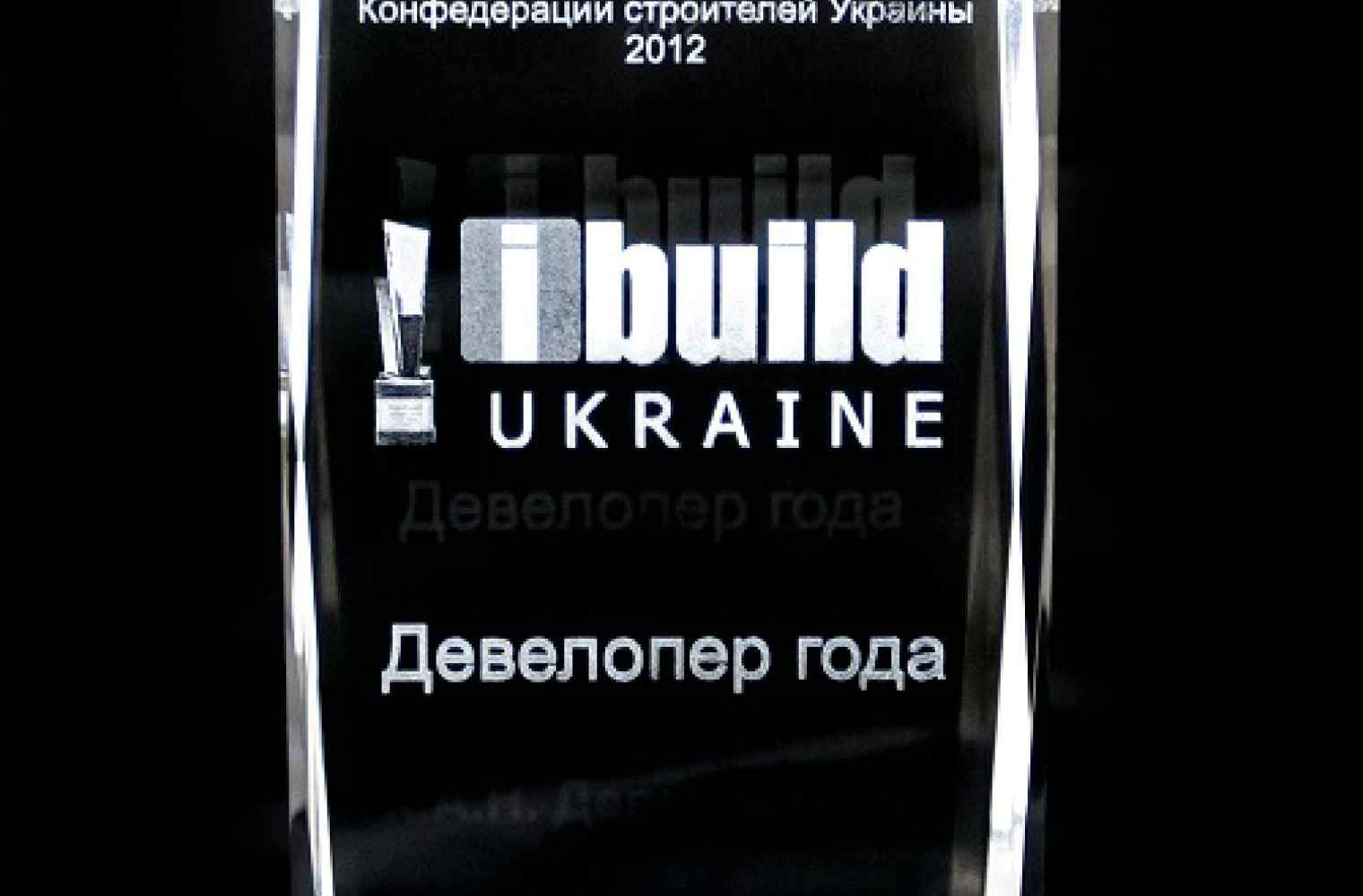 Компания «К.А.Н. Девелопмент» победитель в номинации «Девелопер года» - вторая Всеукраинская премия IBuild Ukraine 2012