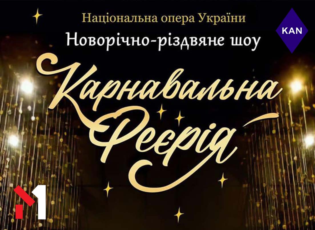"Карнавальна феєрія" об'єднає на одній сцені зірок української естради та дітей Академії Сучасної Освіти А+