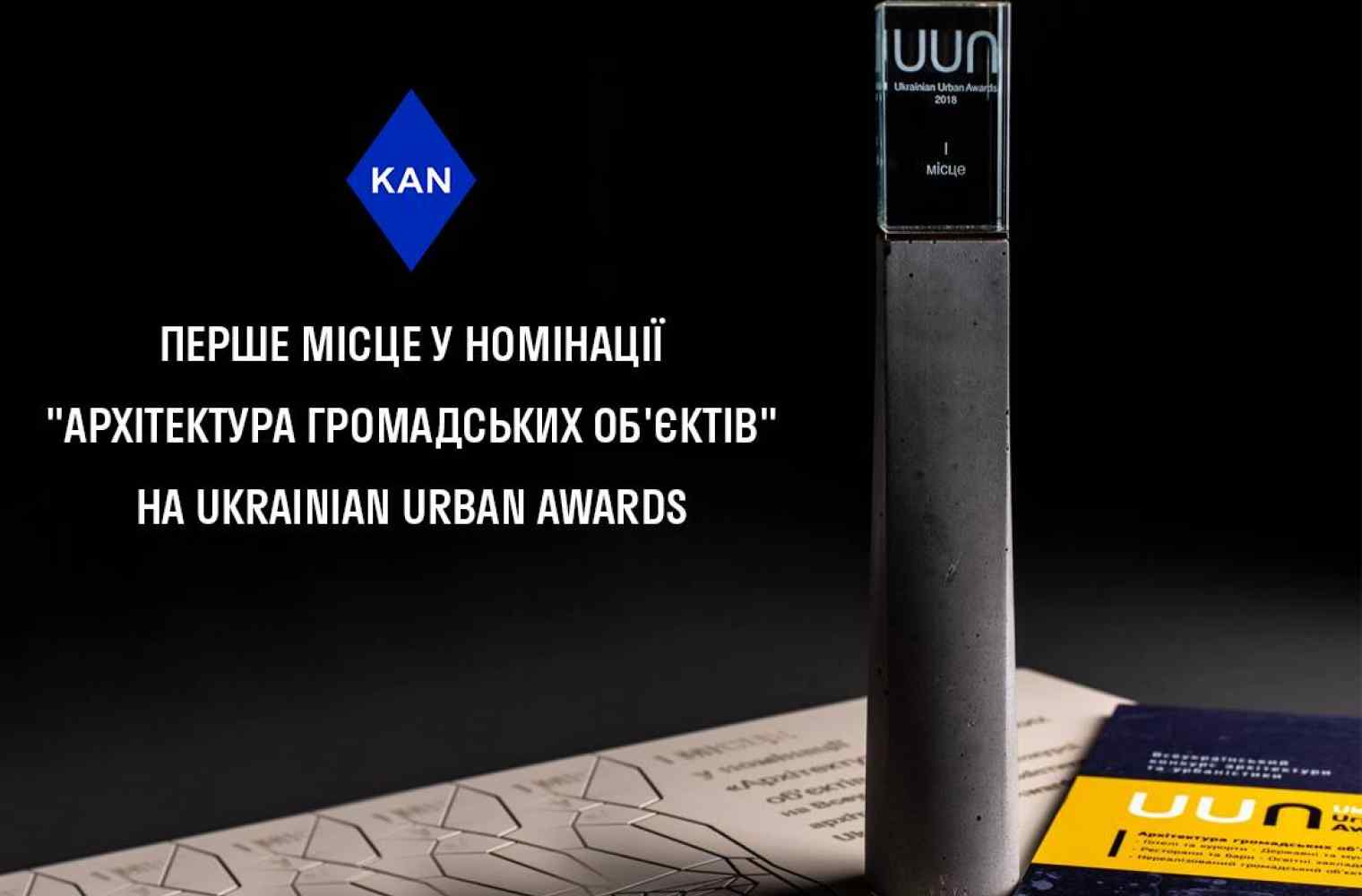 1 место от Ukrainian Urban Awards за Печерскую Международную Школу