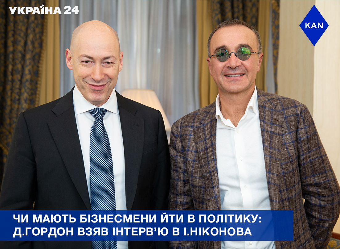 Дмитрий Гордон рассказал о своих впечатлениях от интервью с  Игорем Никоновым телеканалу Украина 24