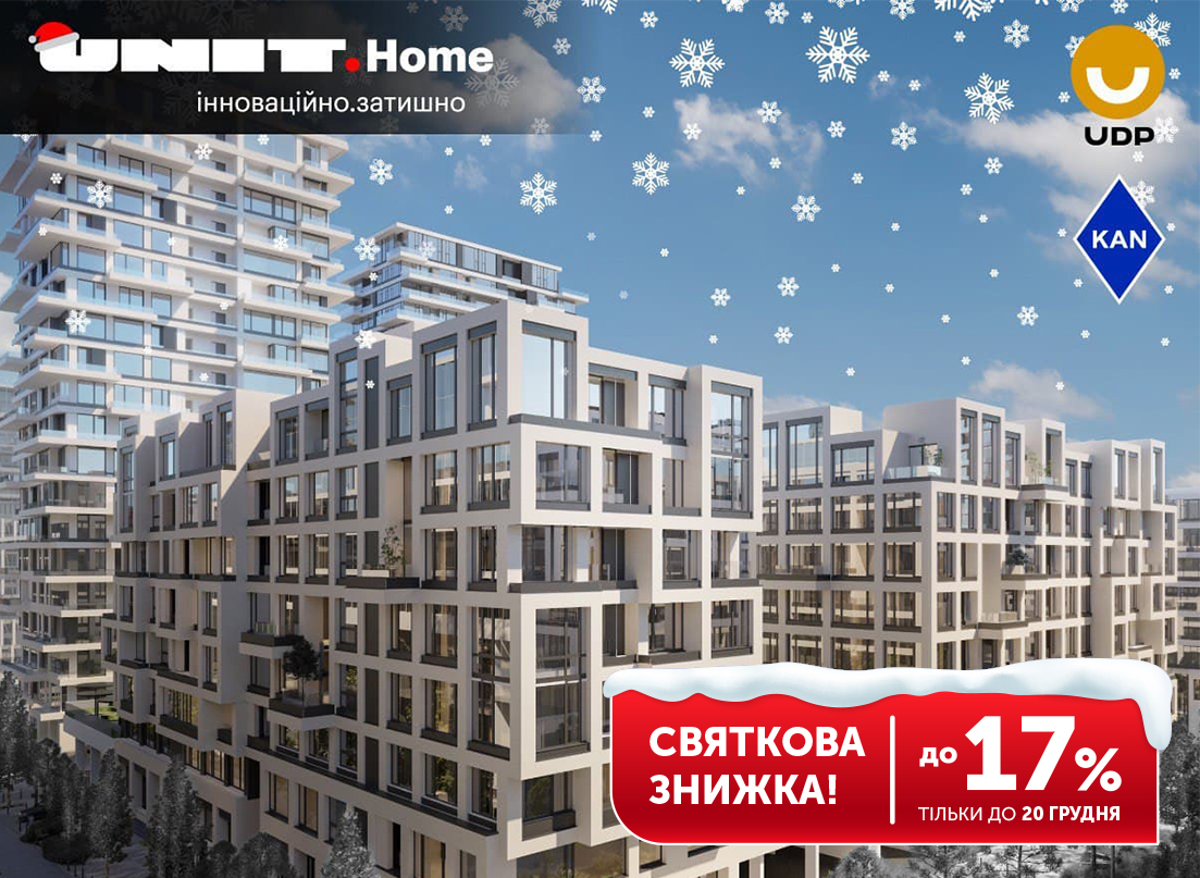 В UNIT.Home прийшла зима, а разом з нею знижки на квартири до -17%