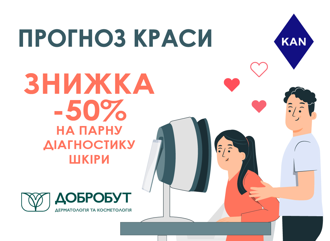 Для жителей KAN Development 14-28 февраля на парный "Прогноз красоты" кожи в  "Добробут"- 50% скидка