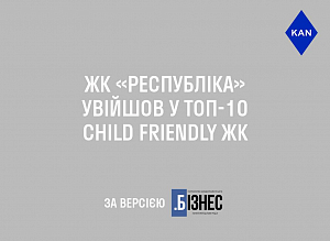 ЖК Республика вошел в ТОП-10 child friendly ЖК Киева 