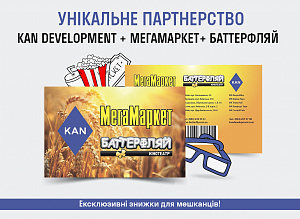 Унікальне партнерство KAN Development з мережею супермаркетів МегаМаркет та кінотеатрів «Баттерфляй»