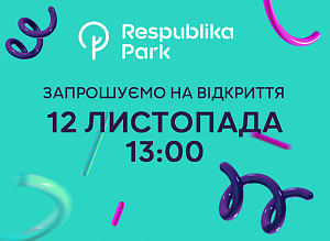 Приглашаем на открытие ТРЦ Respublika Park уже завтра в 13:00