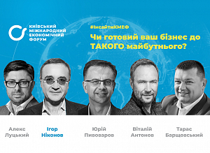 Ігор Ніконов в онлайн режимі на Київському Міжнародному Економічному Форумі