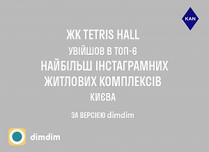 ЖК Tetris HALL увійшов в ТОП-6 найбільш інстаграмних житлових комплексів Києва за версією журналу DimDim