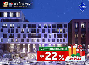 З початком зими даруємо знижки на квартири до -22% у Файна Таун