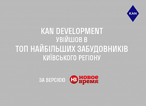 KAN entered the TOP largest developers in the Kiev region according to the Novoe Vremya edition