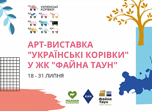 Благотворительная Арт-выставка "Украинские Коровки" в ЖК Файна Таун