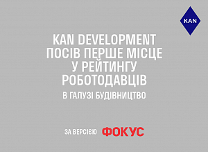 KAN Development занял первое место в рейтинге работодателей в области строительства по версии ФОКУС